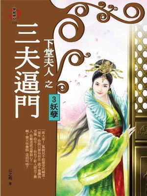 cover image of 下堂夫人之三夫逼門3